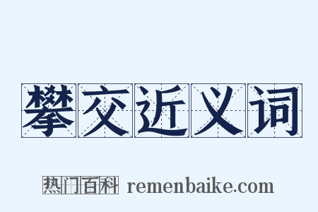 攀交近义词是什么意思的图片